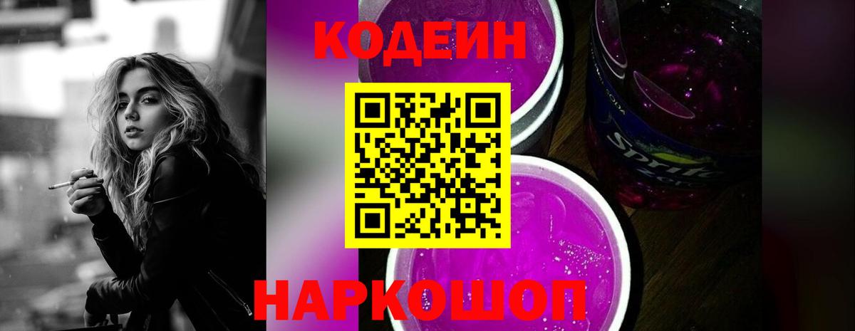 Кодеиновый сироп Lean напиток Lean (лин)  Вход с VPN  Кодеин Purple Drank  Комсомольск-на-Амуре 